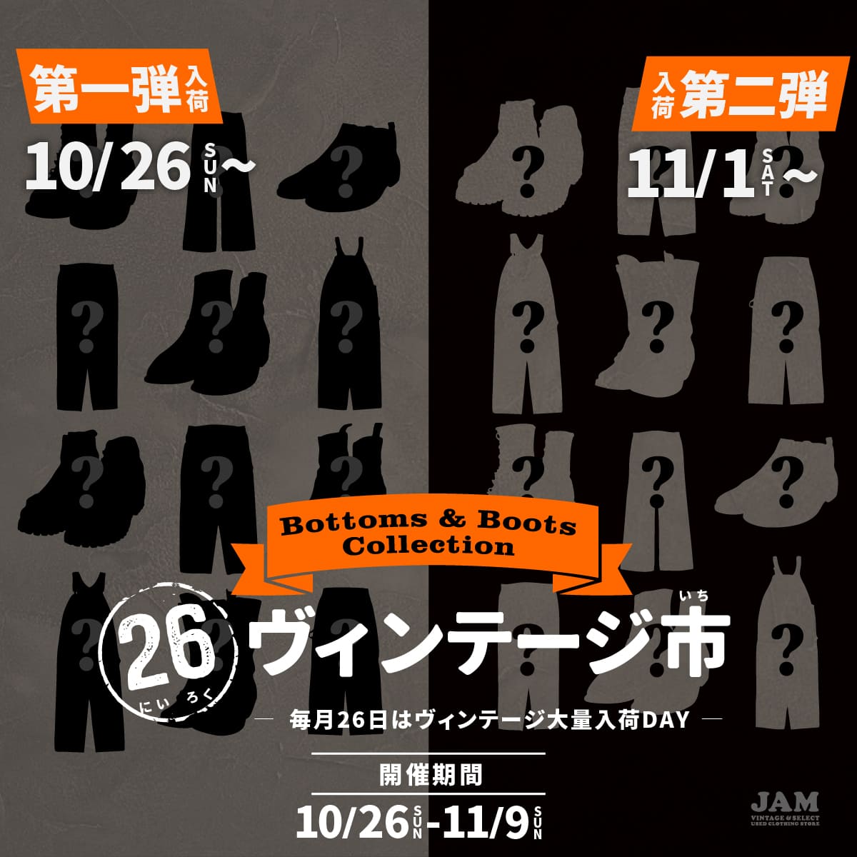 古着屋JAM 感謝祭2024