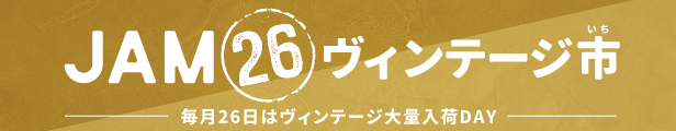 ヴィンテージサミットとは