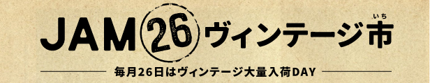 JAM26ヴィンテージ市