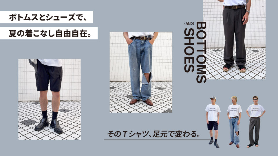 ボトムスとシューズ