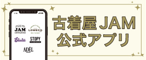 古着屋JAM公式アプリ