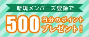 新規メンバーズ登録で500円分のポイントプレゼント！