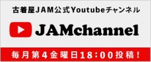 古着屋JAM公式Youtubeチャンネル JAMchannel 毎月第4金曜日18:00投稿！