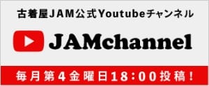古着屋JAM公式Youtubeチャンネル JAMchannel 毎月第4金曜日18:00投稿!