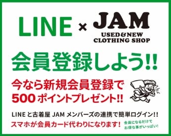 LINE × JAM USED & NEW CLOTHING SHOP 会員登録しよう‼今なら新規会員登録で500ポイントプレゼント‼ LINEと古着屋JAMメンバーズの連携で簡単ログイン‼スマホが会員カード代わりになります！ 会員になるだけでお得な事がいっぱい！