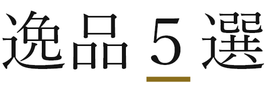 逸品5選 タイトル