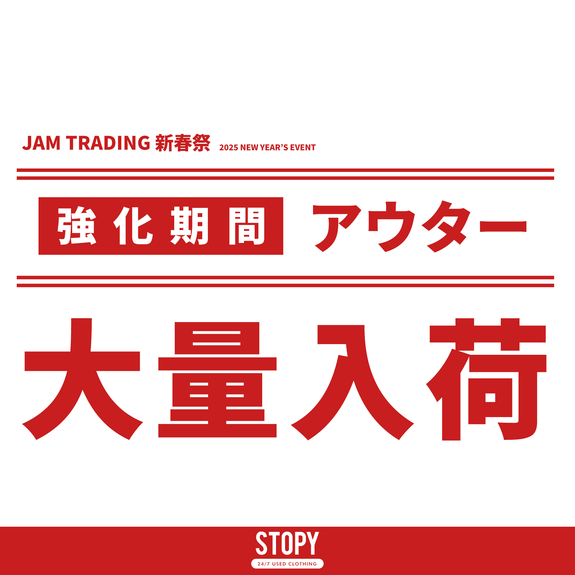 古着屋JAM 新春祭2024