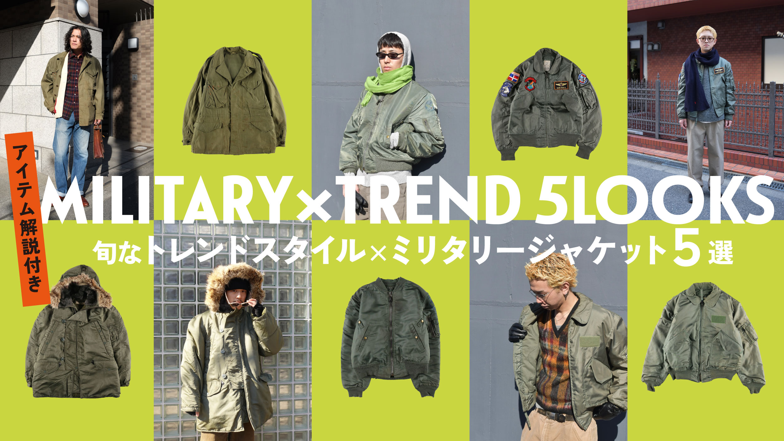 古着屋JAM MILITARY×TREND 5LOOKS アイテム解説付き