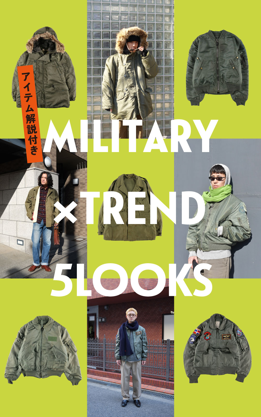 古着屋JAM MILITARY×TREND 5LOOKS アイテム解説付き