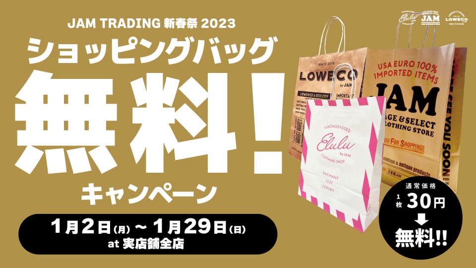 古着屋JAM 新春祭2023