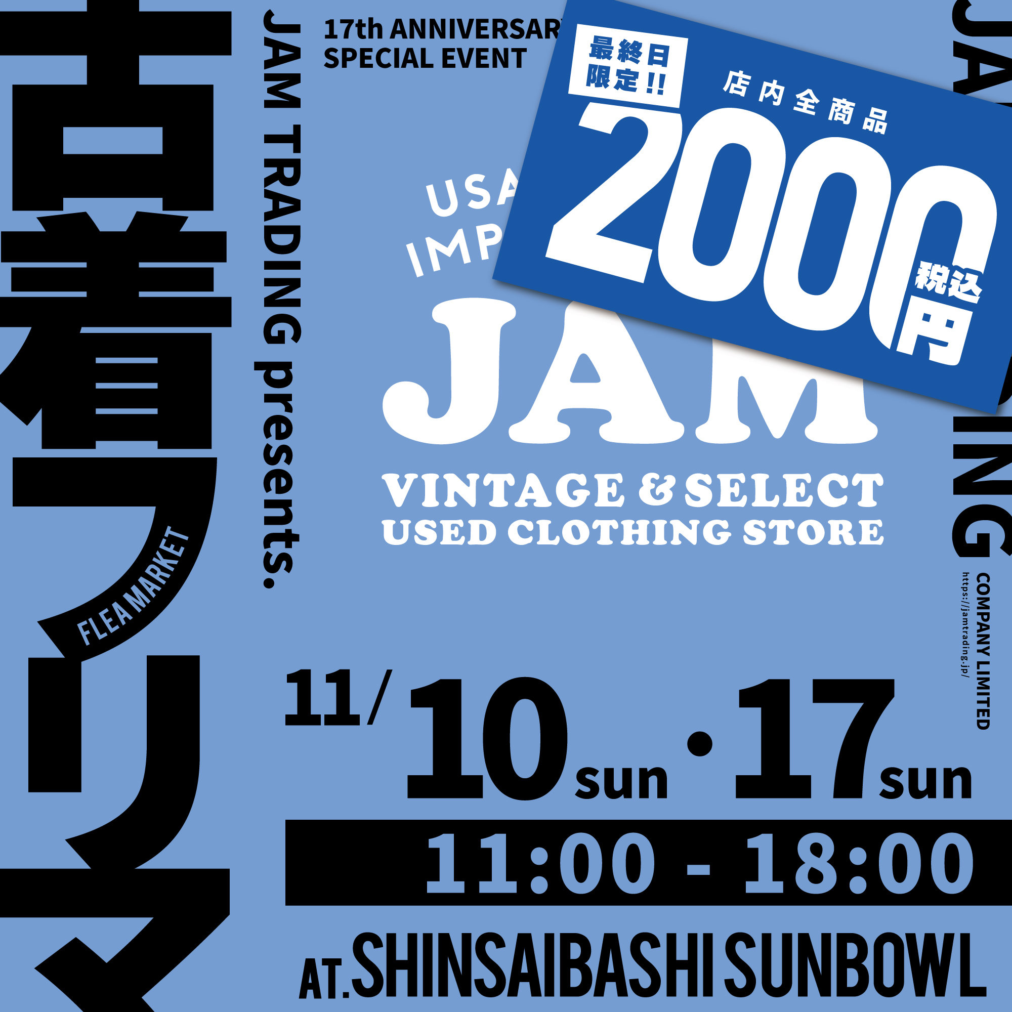 古着屋JAM 感謝祭2024