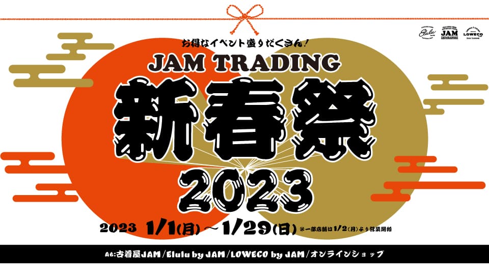 古着屋JAM新春祭2023