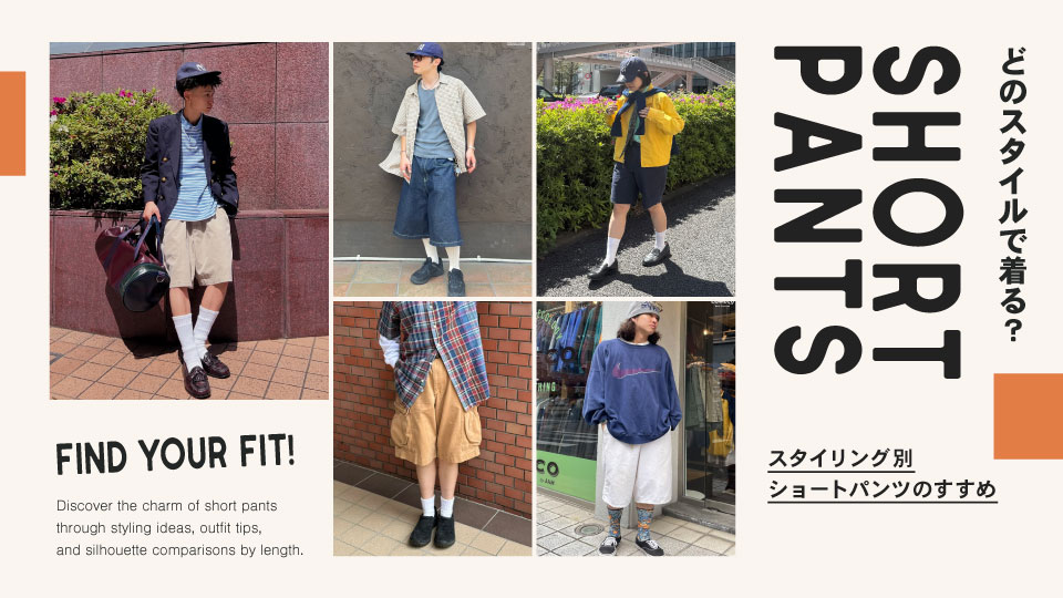 どのスタイルで着る？スタイリング別ショートパンツのすすめ