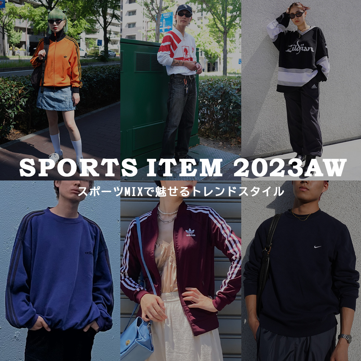 SPORTS ITEM 2023AW -スポーツMIXで魅せるトレンドスタイル-