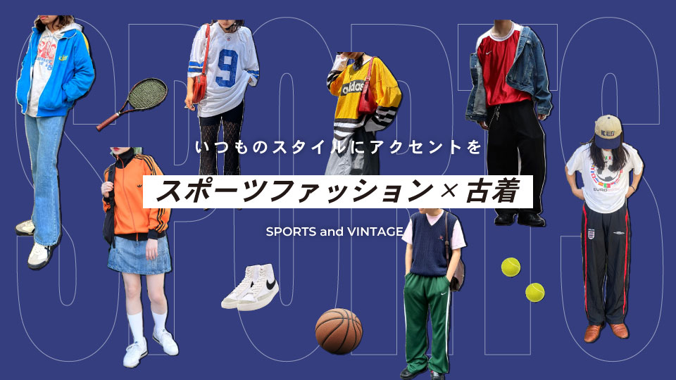 スポーツファッション×古着