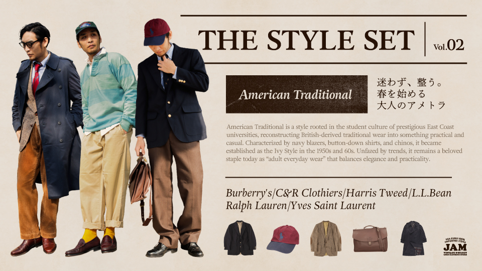 THE STYLE SET American Traditional -迷わず、整う。春を始める大人のアメトラ-