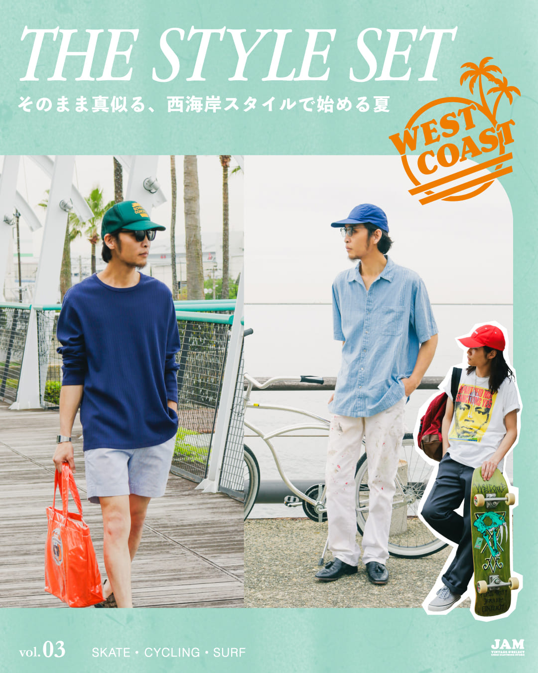 THE STYLE SET 西海岸