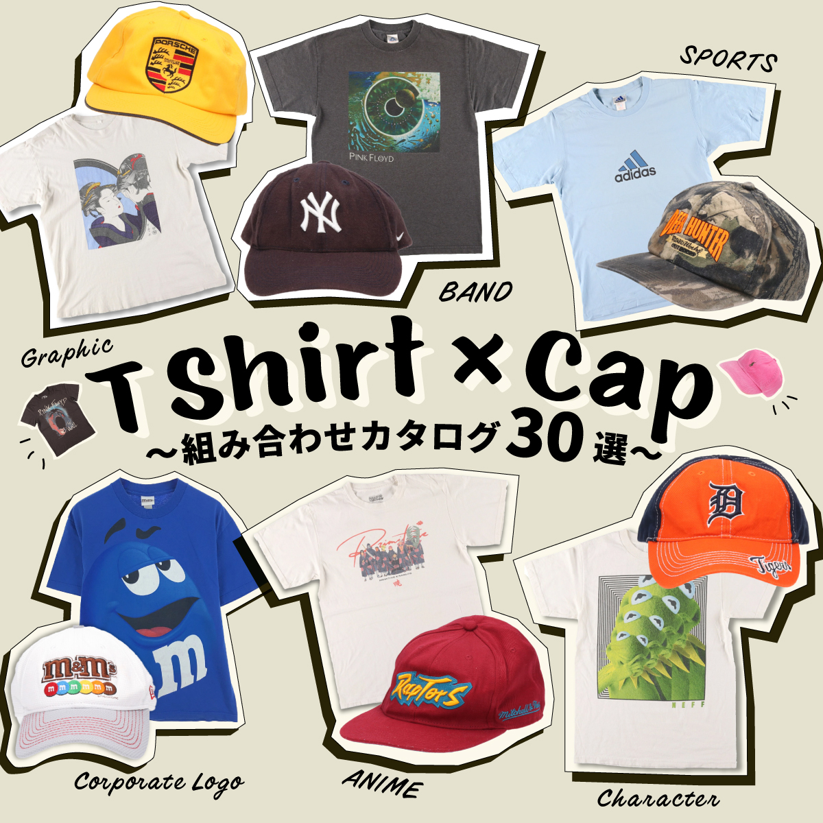 Tシャツ×帽子 -組み合わせカタログ30選-